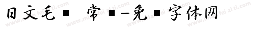 日文毛笔 常规字体转换